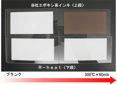300℃×60min 曝露後の塗膜表面の変化(印刷素材:耐熱ガラス)