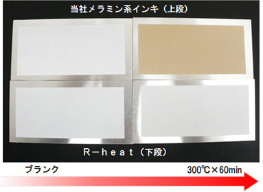 300℃×60min 曝露後の塗膜表面の変化(印刷素材:アルミ板)