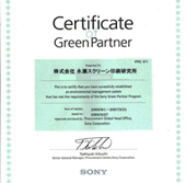ソニーグリーンパートナー証明書