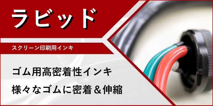 ラビット ゴム用高密着性インキ new Ruvid 様々なゴムに密着&伸縮！