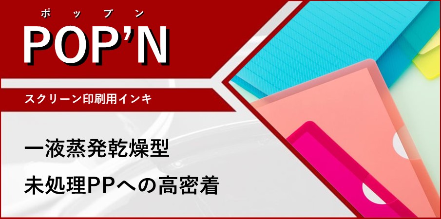 一液蒸乾PP用インキ POP’N（ポップン） 高密着性・環境対応