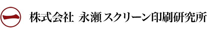 株式会社永瀬スクリーン印刷研究所｜スクリーン印刷インキ・UVインキ・三本ロールミルの製造・販売